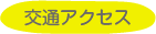 交通アクセス