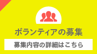 ボランティアの募集
