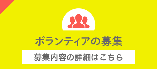 ボランティアの募集