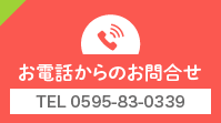 お電話からのお問合せ