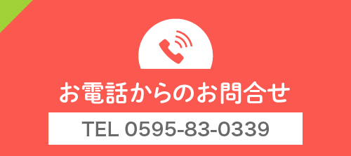お電話からのお問合せ