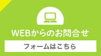 WEBからのお問合せ