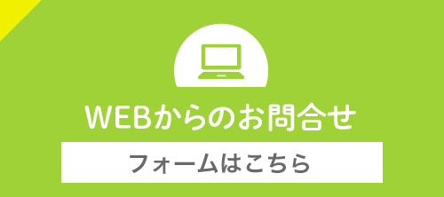 WEBからのお問合せ